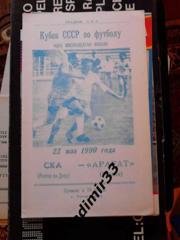 СКА Ростов-на-Дону - Арарат Ереван 1990. Кубок СССР