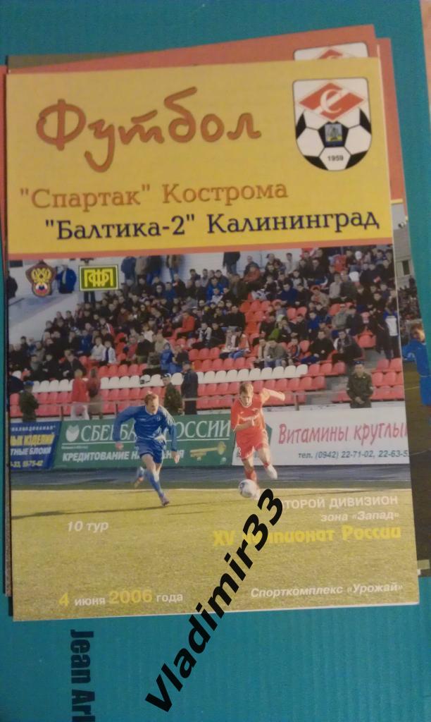 Спартак Кострома - Балтика-2 Калининград 2006