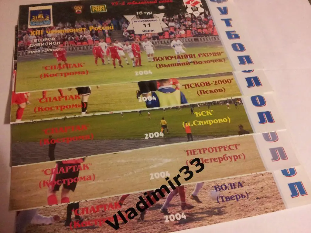 Спартак Кострома - Волга Тверь 2004