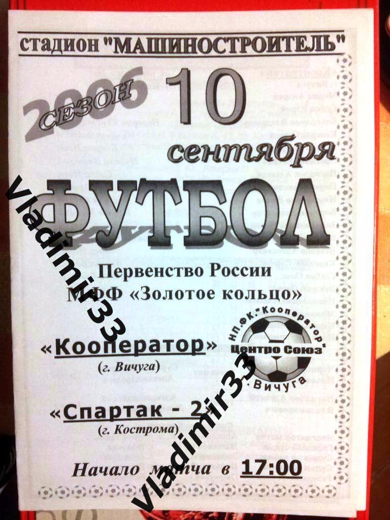 Кооператор Вичуга - Спартак-2 Кострома 2006