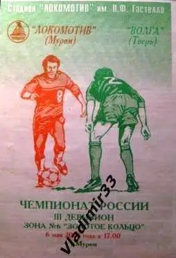 Локомотив Муром - Волга Тверь 2001