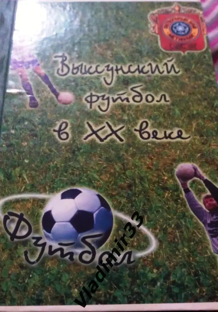 Выксунский футбол в ХХ веке