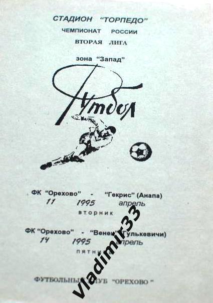 ФК Орехово - Гекрис Анапа, Венец Гулькевичи 1995