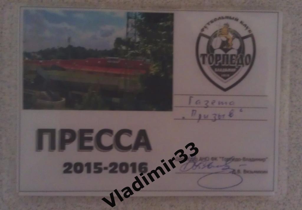 Аккредитация Торпедо Владимир 2015 - 2016