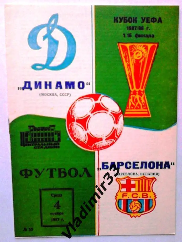 Динамо Москва - Барселона 1987