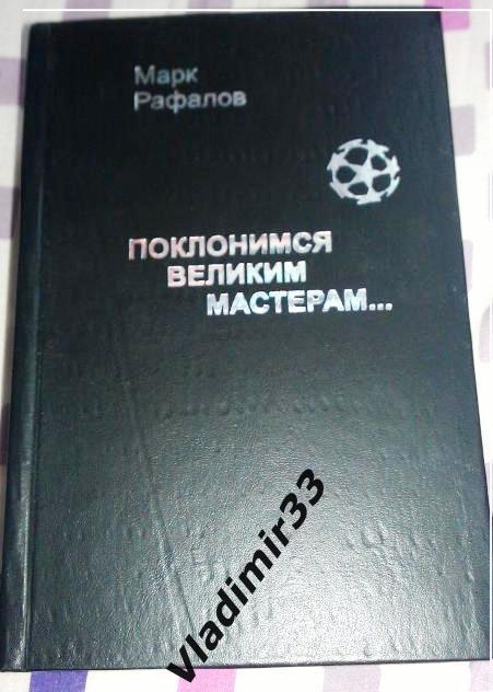 Книга Марка Рафалова Поклонимся великим мастерам.... 2001 год