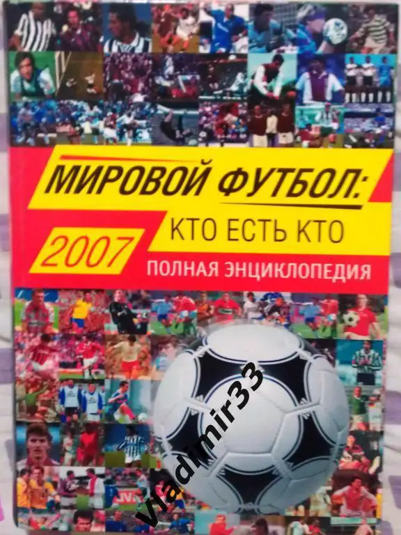 Савин А.В.. Мировой футбол: кто есть кто 2007. Полная энциклопедия