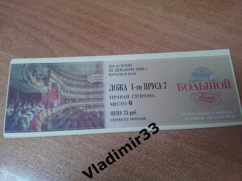 Билет в Большой театр. Борис Годунов. 1999 год