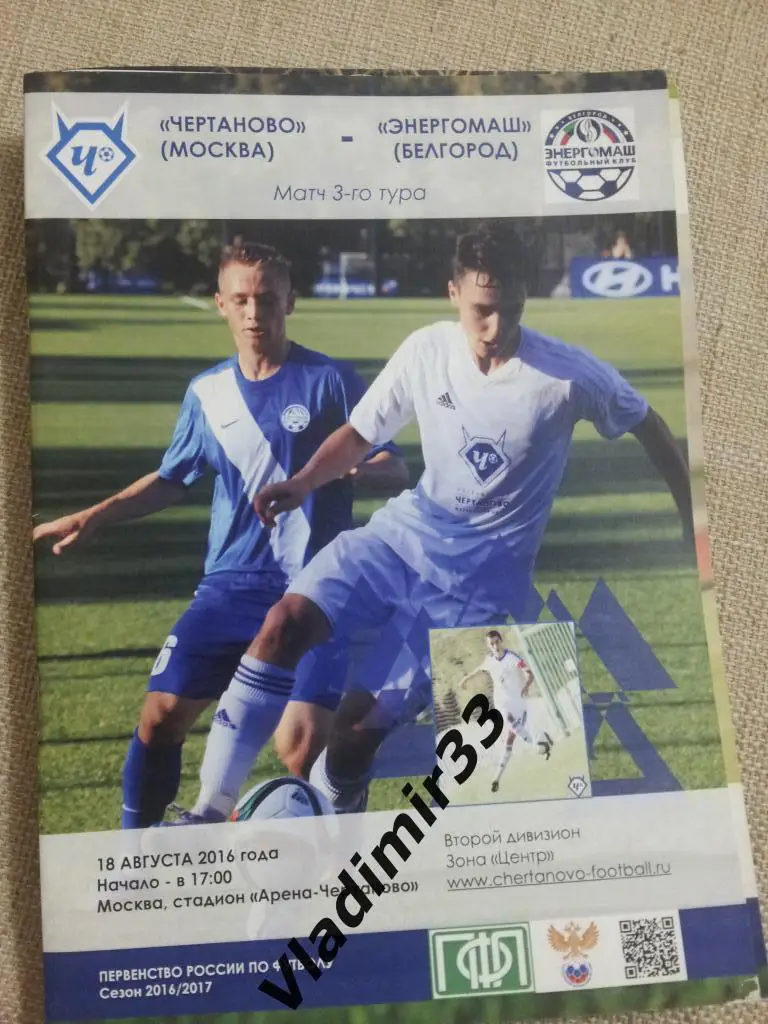 Чертаново Москва - Энергомаш Белгород 2016