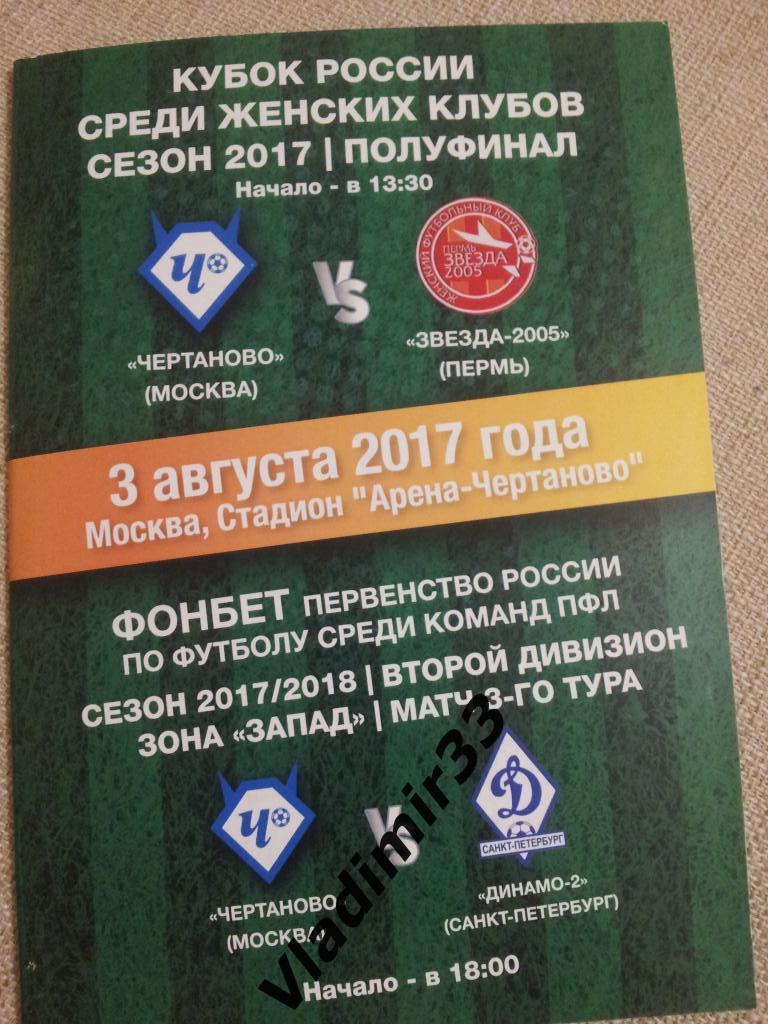Чертаново Москва - Динамо-2 Санкт-Петербург, Звезда Пермь 2017