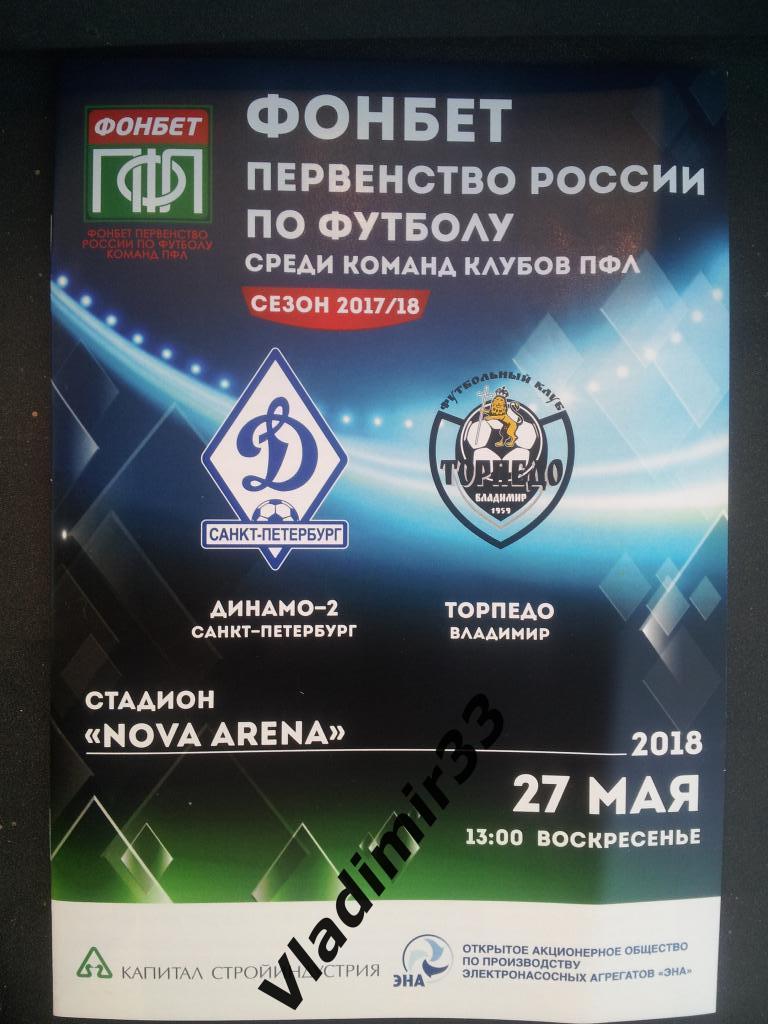 Динамо-2 Санкт-Петербург - Торпедо Владимир 2018
