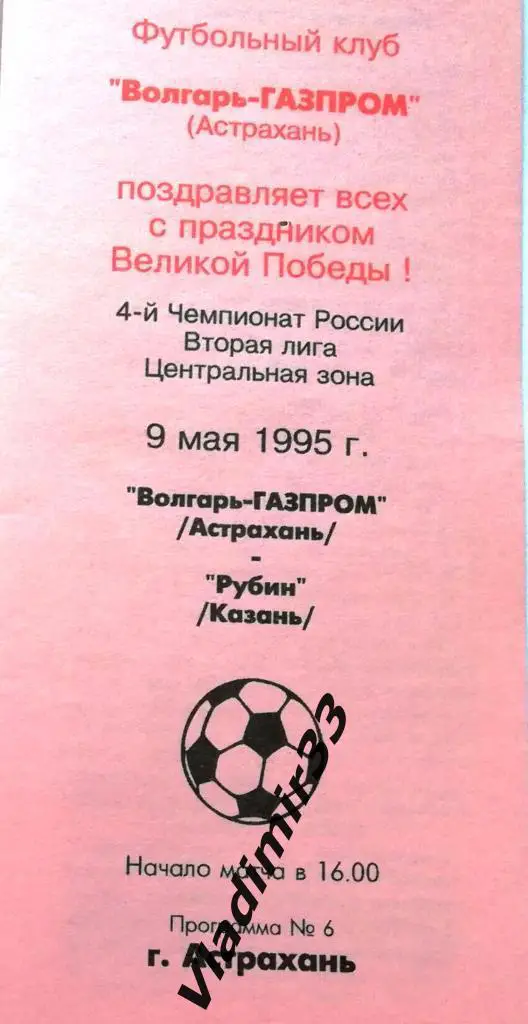 Волгарь-Газпром Астрахань - Рубин Казань 1995