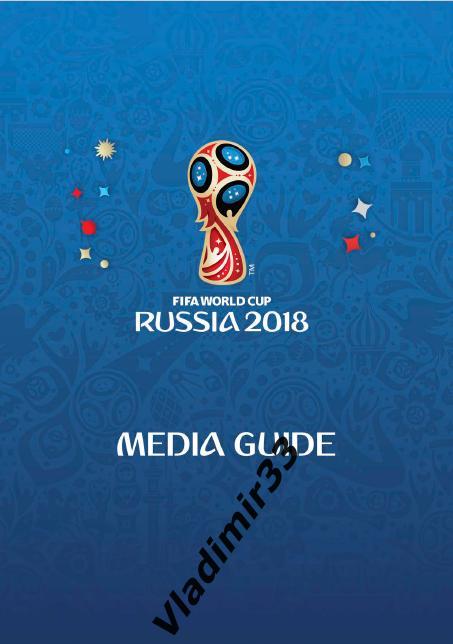Чемпионат мира ФИФА 2018. Медиа гайд.