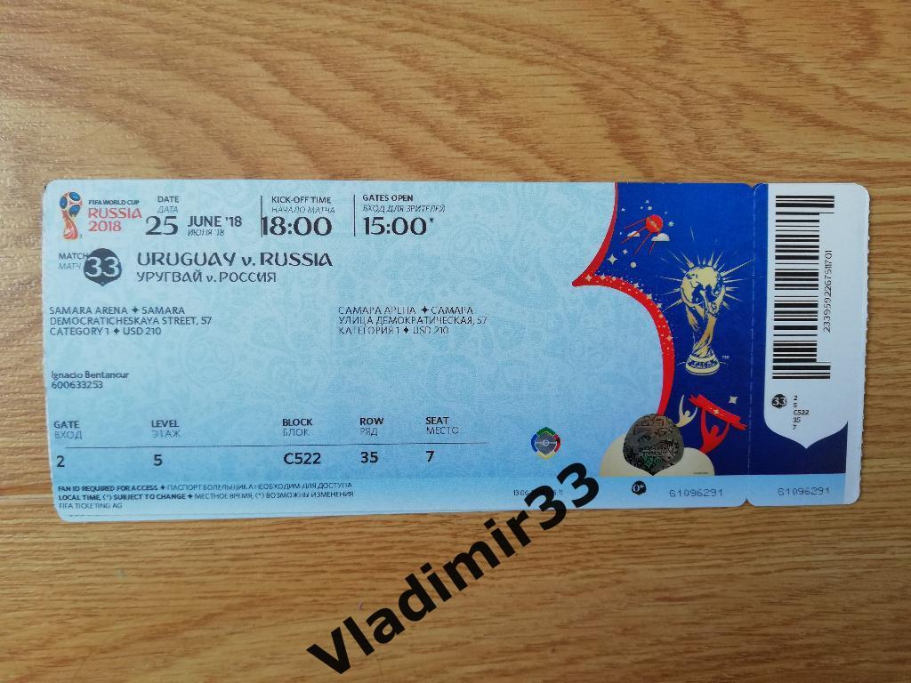Билет Чемпионат мира. Россия - Уругвай 2018