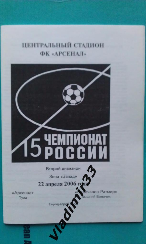 Арсенал Тула - Волочанин-Ратмир Вышний Волочек 2006