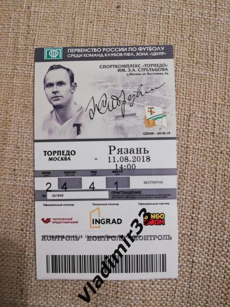 Торпедо Москва - ФК Рязань 2018