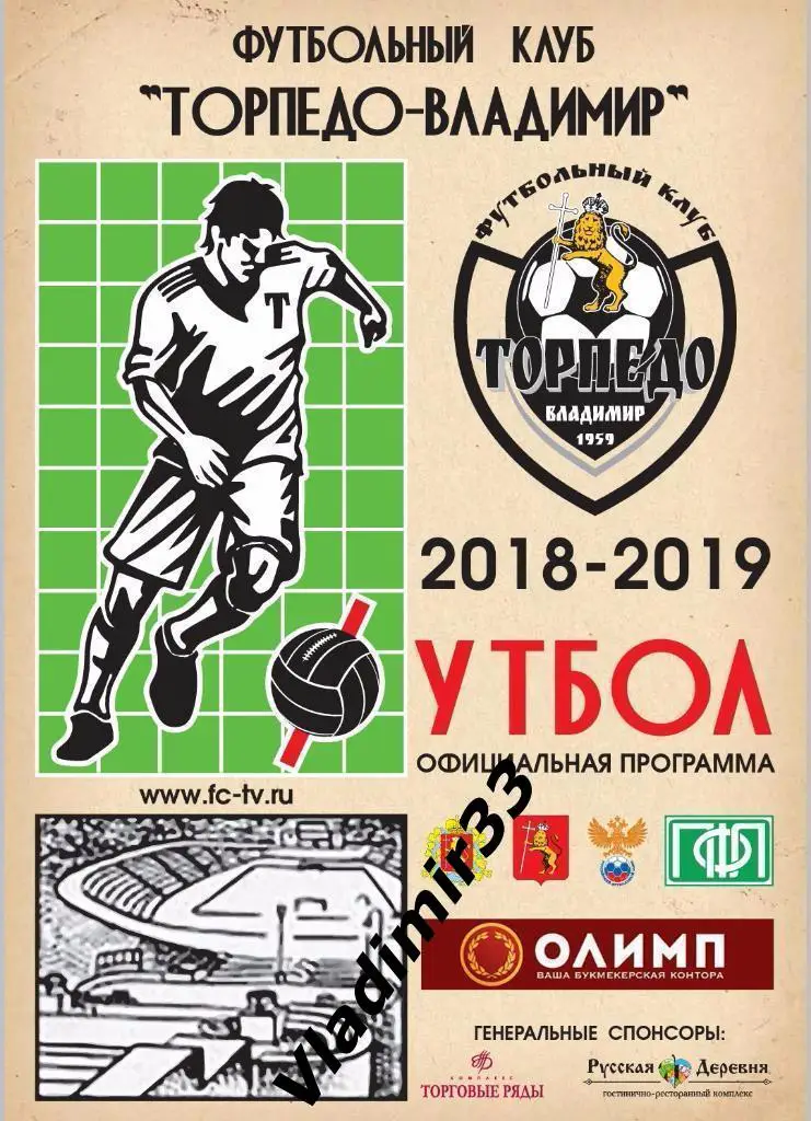 Торпедо Владимир - Текстильщик Иваново 2018