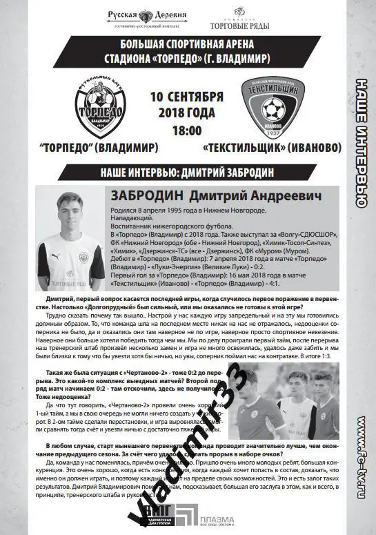 Торпедо Владимир - Текстильщик Иваново 2018 1
