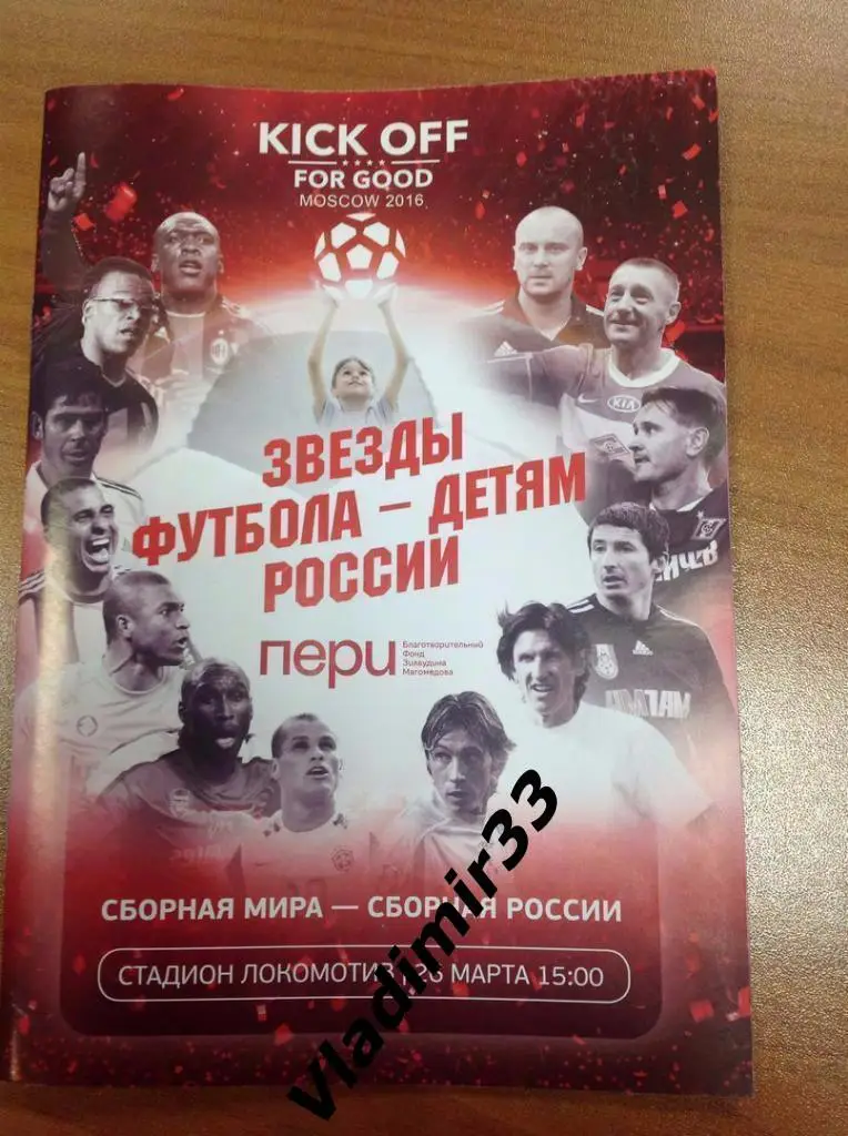 Сборная Мира - Россия ветераны. Звезды футбола - детям России. 2016