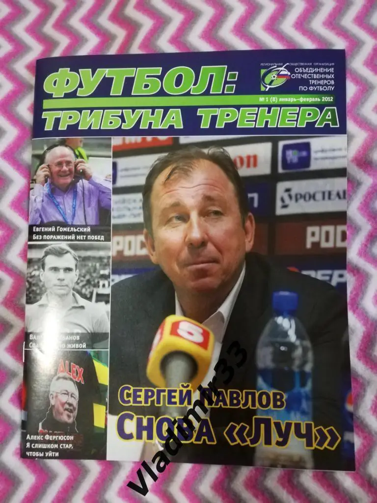 Футбол:Трибуна тренера. № 1, 2012