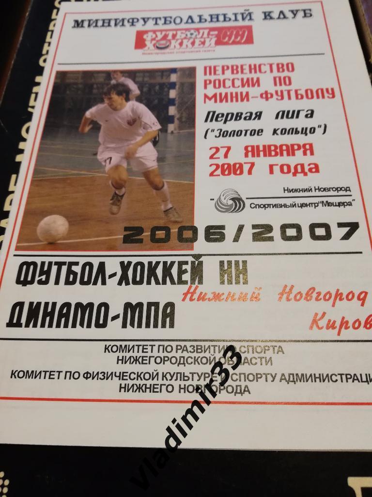 Футбол-Хоккей Нижний Новгород - Динамо-МПА Киров 2007