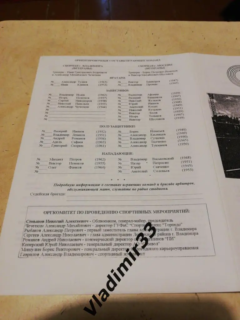 Торпедо Владимир - Москва 1999 (ветераны) 1