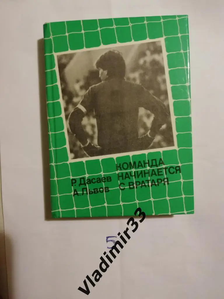 Команда начинается с вратаря (Дасаев) 1988г. Спартак Москва