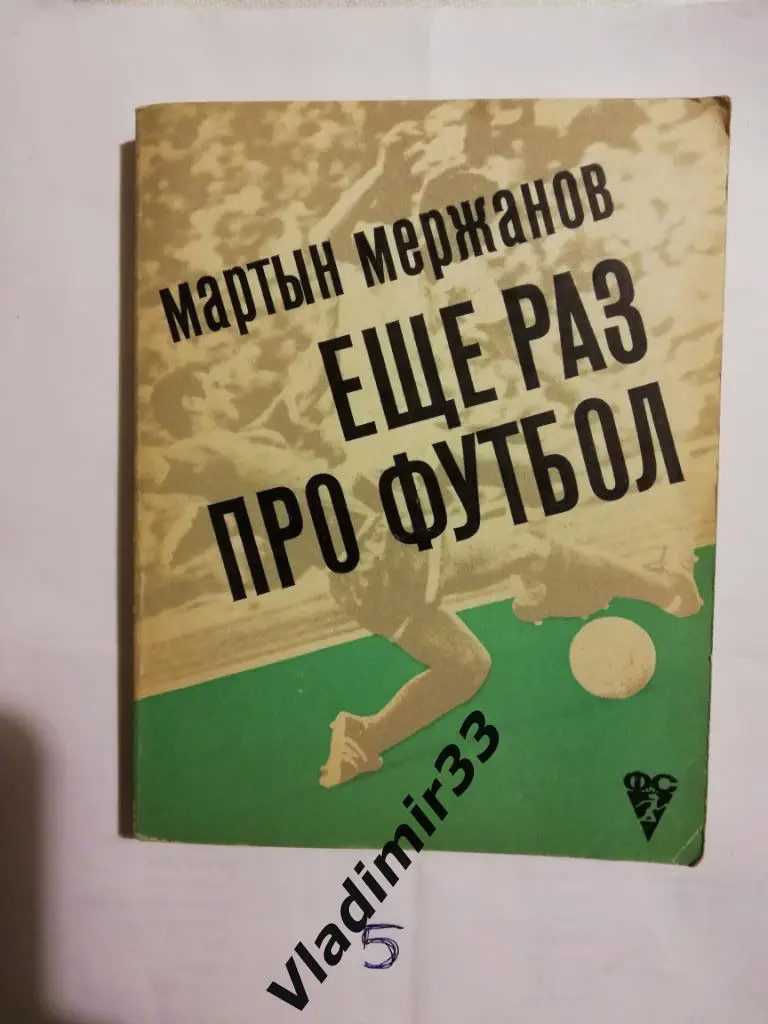 Мержанов М. Еще раз про футбол