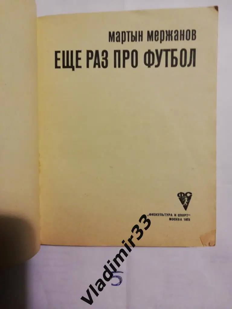 Мержанов М. Еще раз про футбол 1