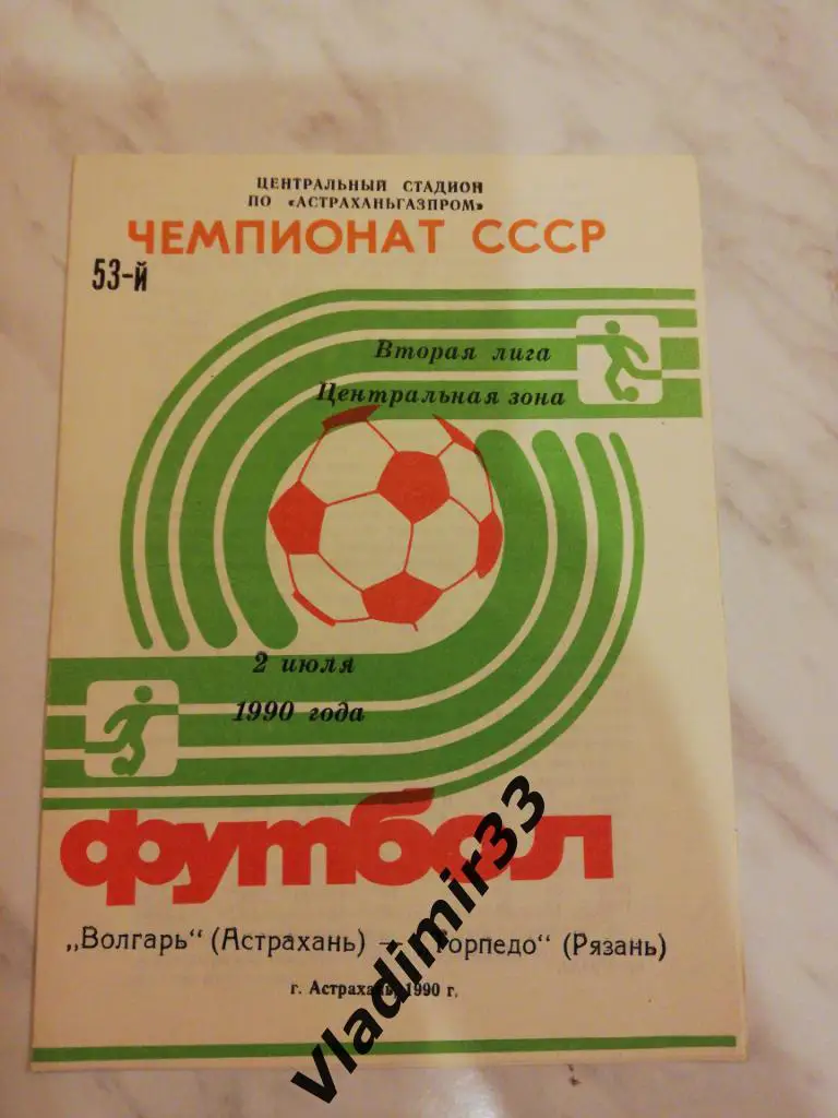 Волгарь Астрахань - Торпедо Рязань 1990