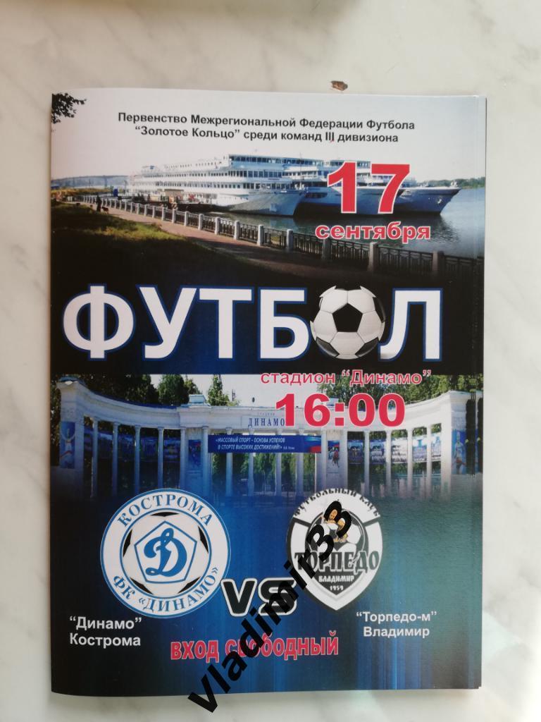 Динамо Кострома - Торпедо-м Владимир 2016