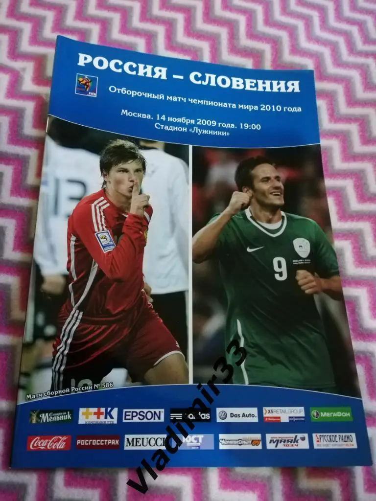 Россия - Словения 2009