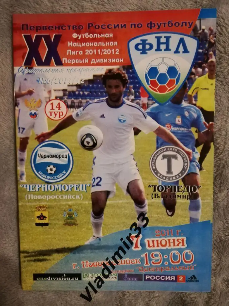 Черноморец Новороссийск - Торпедо Владимир 2011