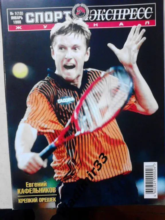 Спорт-экспресс Журнал № 1, 1998