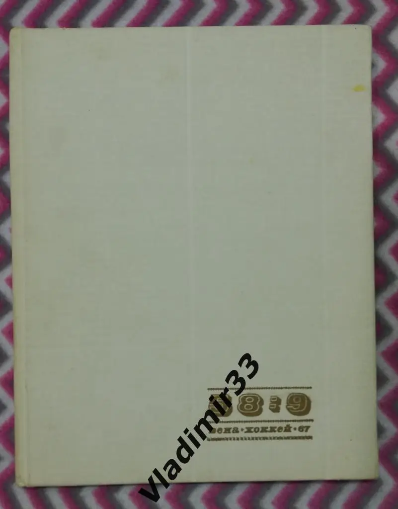 58:9 Фотоальбом. Вена 1967. Чемпионат мира. СССР