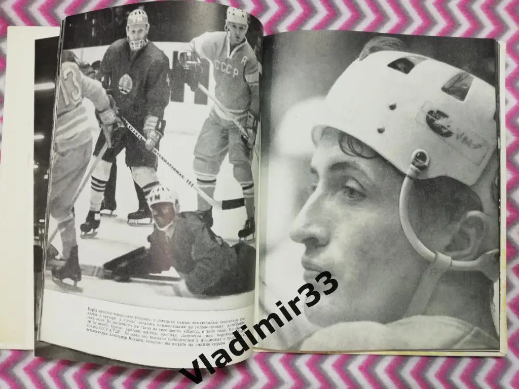 58:9 Фотоальбом. Вена 1967. Чемпионат мира. СССР 2