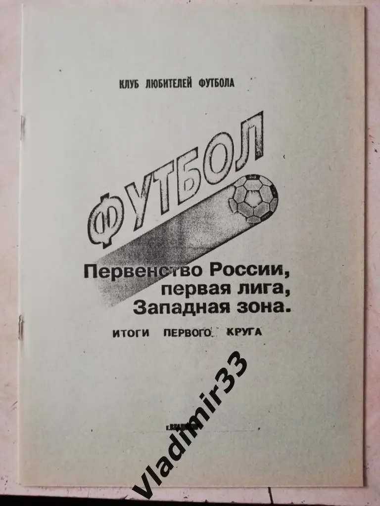 Торпедо Владимир - 1992. Итоги первого круга