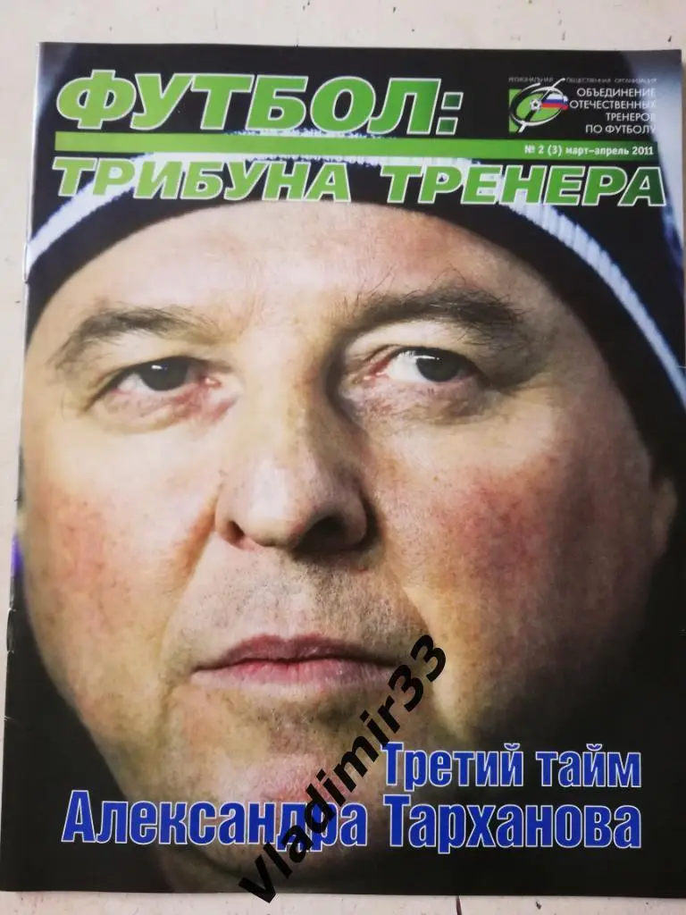 Футбол: Трибуна тренера. 2011