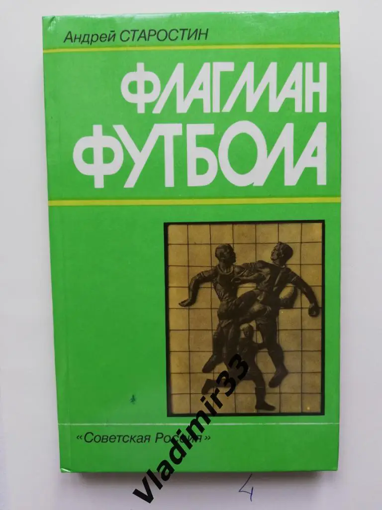 А. Старостин. Флагман футбола