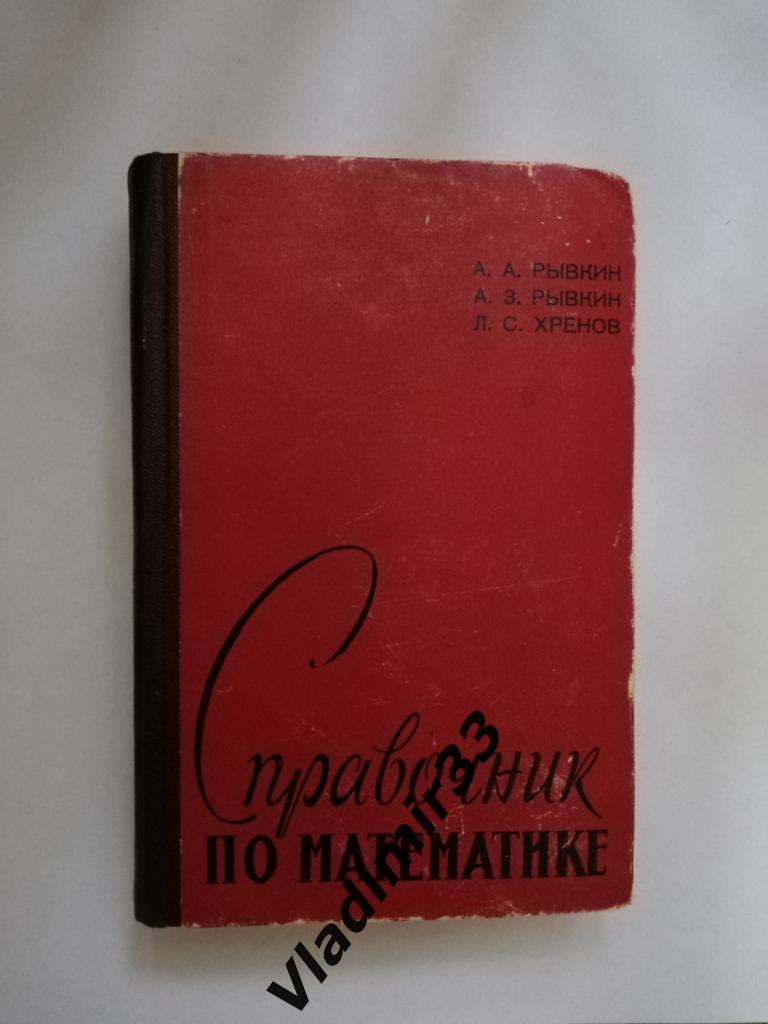 Справочник по математике, 1964 год