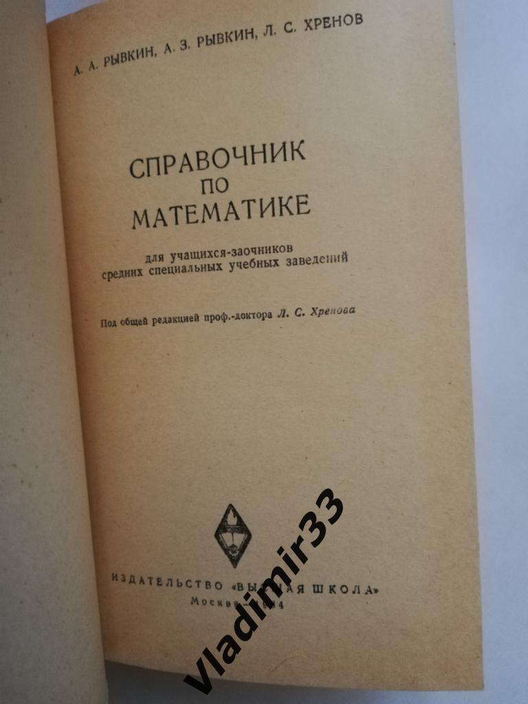 Справочник по математике, 1964 год 1