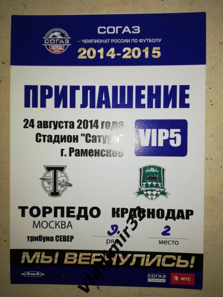 Торпедо Москва - ФК Краснодар 24.08.2014