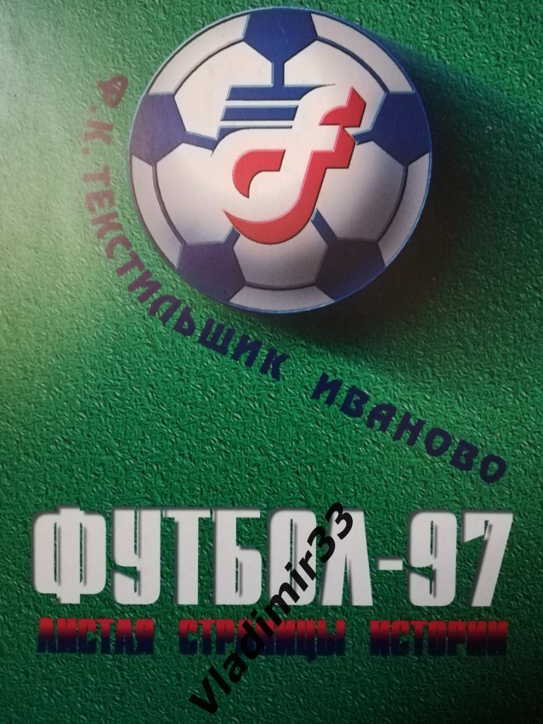 Текстильщик Иваново 1997