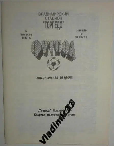 Торпедо Владимир - сборная молодeжная России 1992. Игра во Владимире.