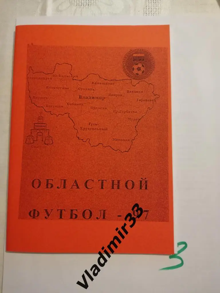 Владимир 1997. Областной футбол