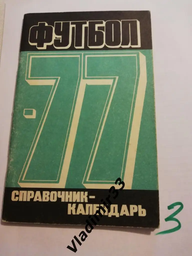Календарь-справочник Лужники, Москва 1977