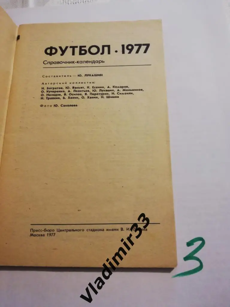 Календарь-справочник Лужники, Москва 1977 1