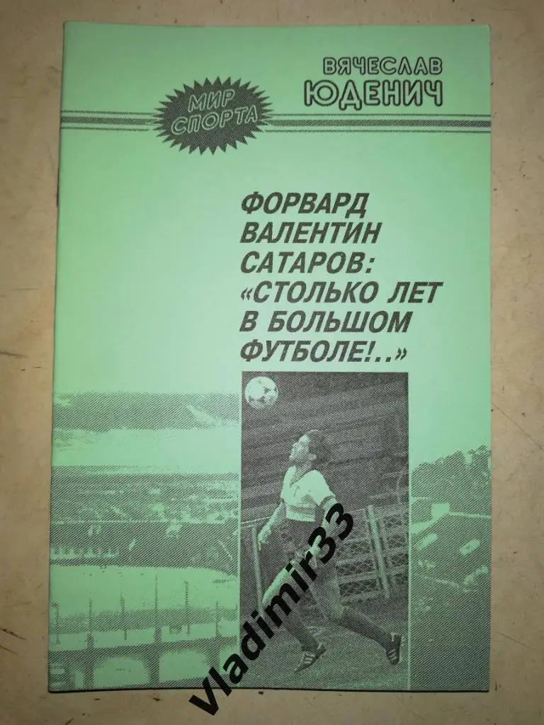 В. Юденич Форвард Валентин Сатаров: Столько лет в большом футболе 2004