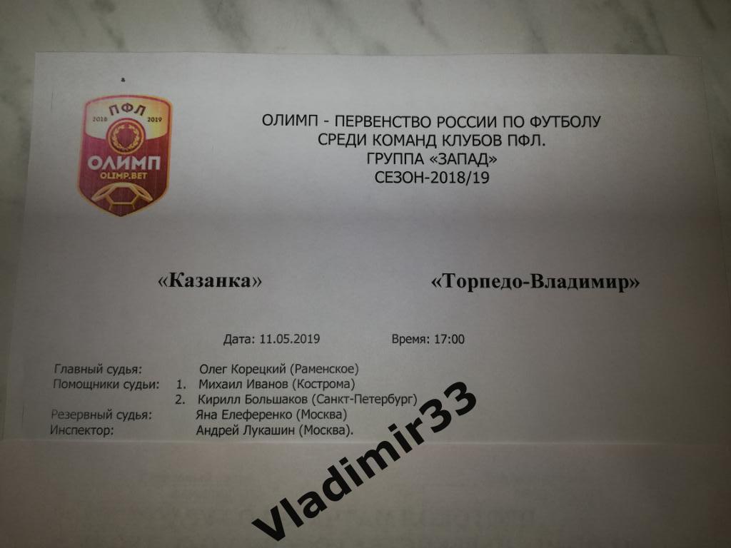Локомотив-Казанка Москва - Торпедо Владимир 2019