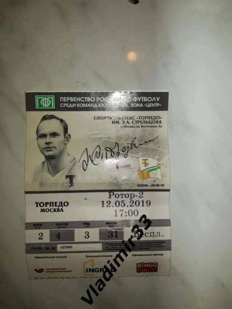Торпедо Москва - Ротор-2 Волгоград 2019. Билет